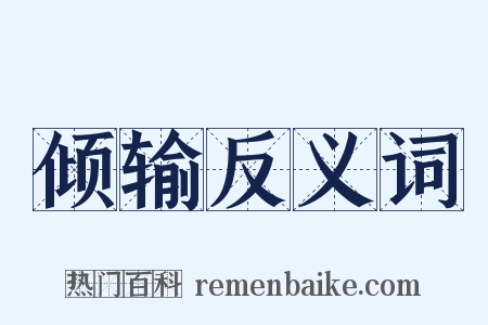 倾输反义词是什么意思的图片
